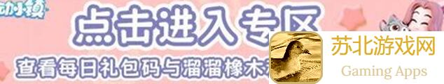 心动小镇8.4日独家攻略！溜溜木、荧光石、雨天彩虹朵朵位置速查，轻松掌握通关秘籍！